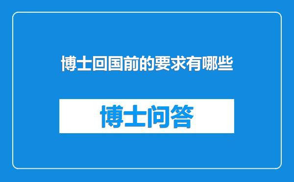 博士回国前的要求有哪些