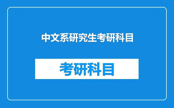 中文系研究生考研科目