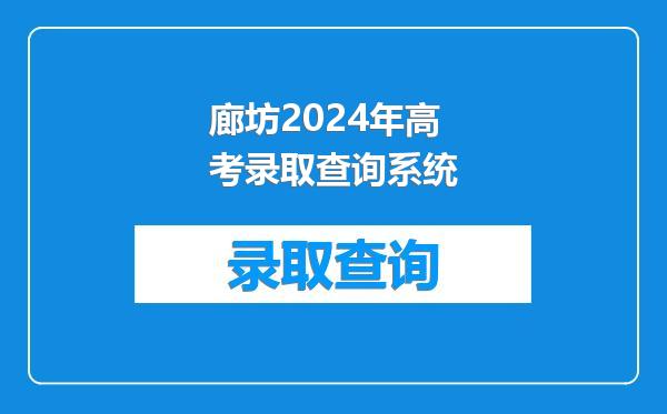 廊坊2024年高考录取查询系统