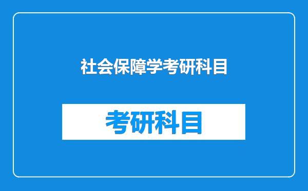 社会保障学考研科目