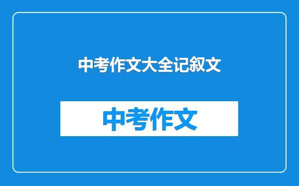 中考作文大全记叙文