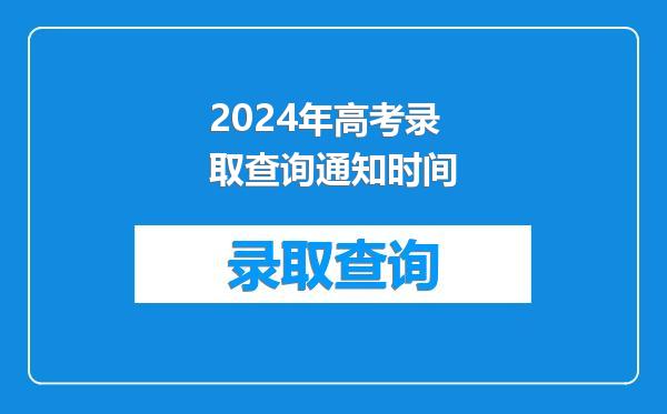 2024年高考录取查询通知时间