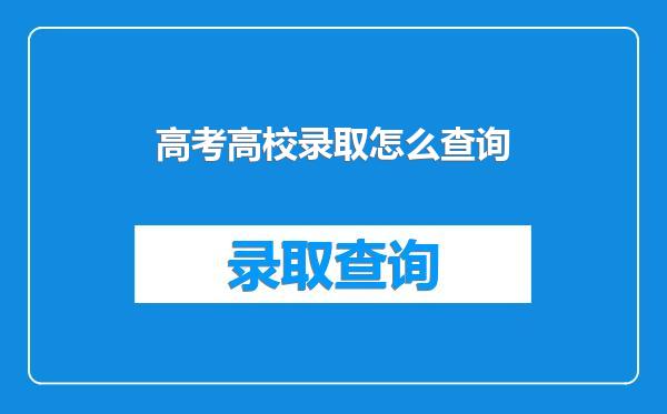 高考高校录取怎么查询