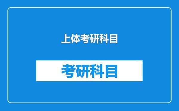 上体考研科目