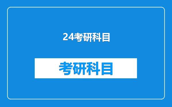 24考研科目