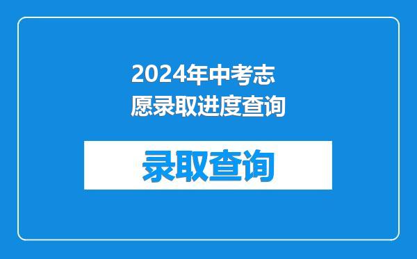 2024年中考志愿录取进度查询