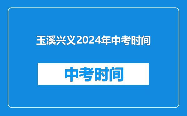 玉溪兴义2024年中考时间