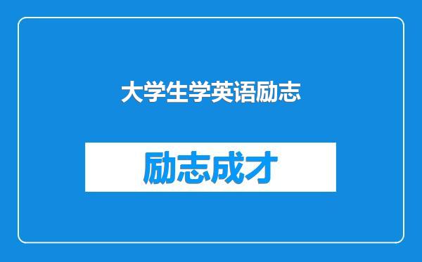 大学生学英语励志