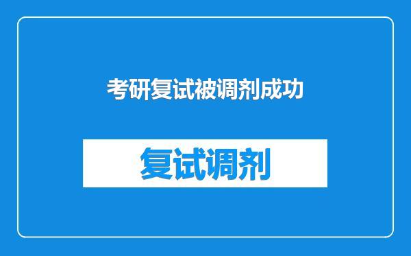 考研复试被调剂成功