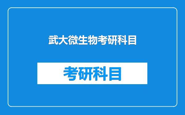 武大微生物考研科目
