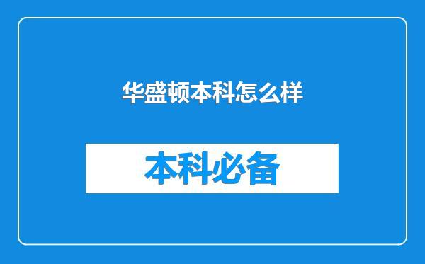 华盛顿本科怎么样