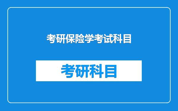 考研保险学考试科目