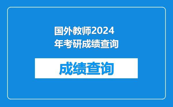 国外教师2024年考研成绩查询