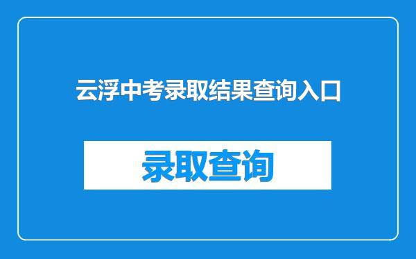 云浮中考录取结果查询入口