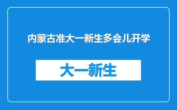 内蒙古准大一新生多会儿开学