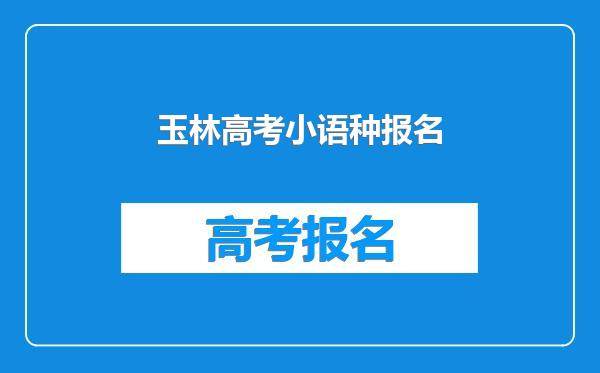 玉林高考小语种报名