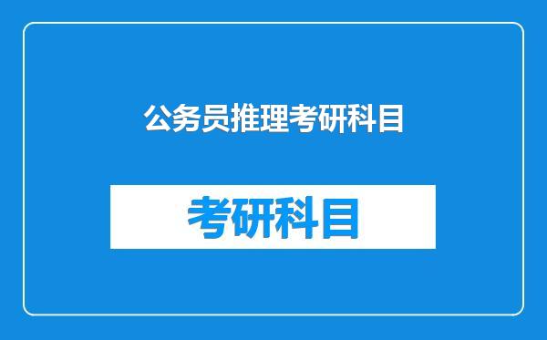 公务员推理考研科目