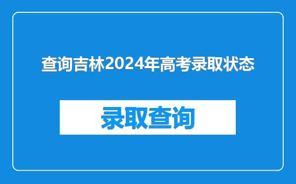 查询吉林2024年高考录取状态
