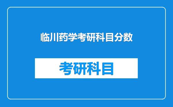 临川药学考研科目分数