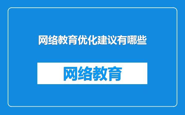 网络教育优化建议有哪些