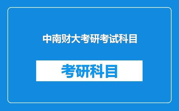 中南财大考研考试科目