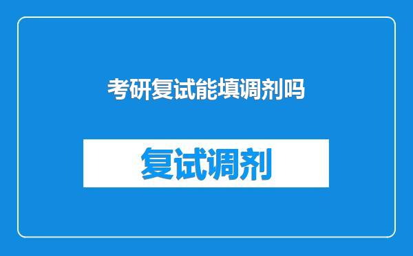 考研复试能填调剂吗