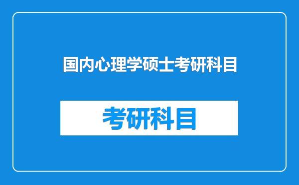 国内心理学硕士考研科目