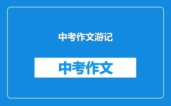 中考作文游记