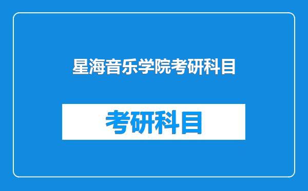 星海音乐学院考研科目