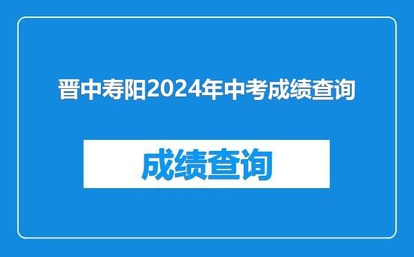 晋中寿阳2024年中考成绩查询