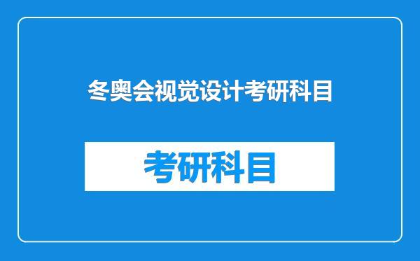 冬奥会视觉设计考研科目