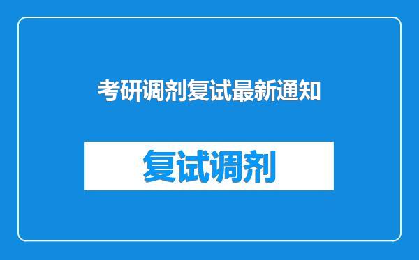 考研调剂复试最新通知