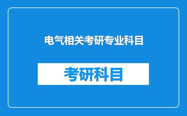 电气相关考研专业科目