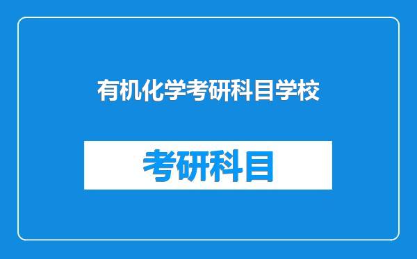 有机化学考研科目学校