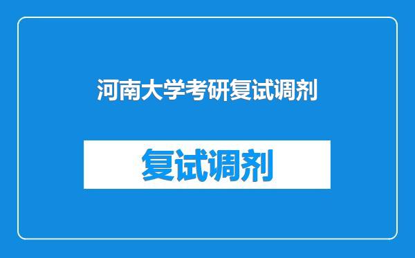 河南大学考研复试调剂