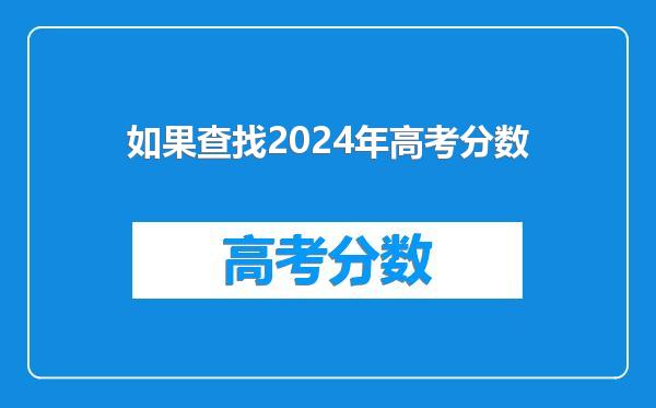 如果查找2024年高考分数
