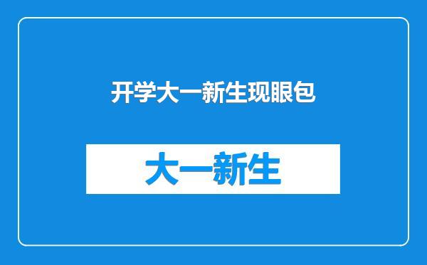 开学大一新生现眼包