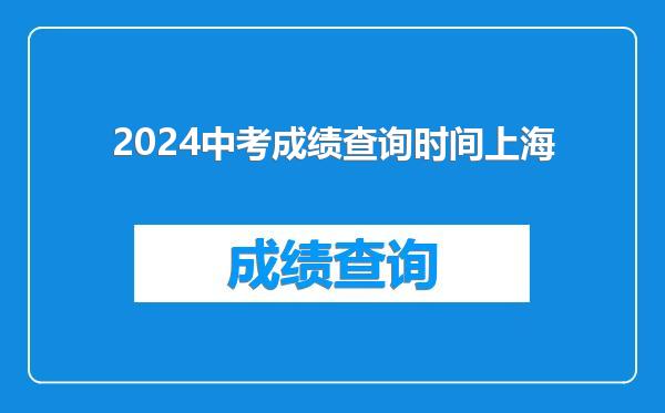 2024中考成绩查询时间上海