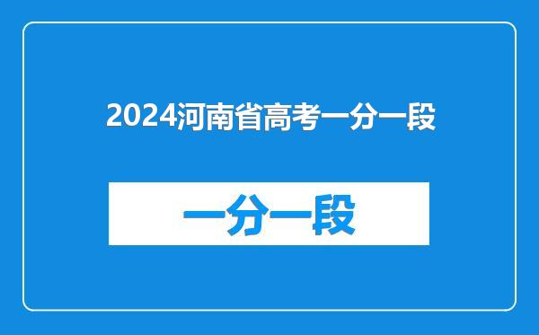 2024河南省高考一分一段
