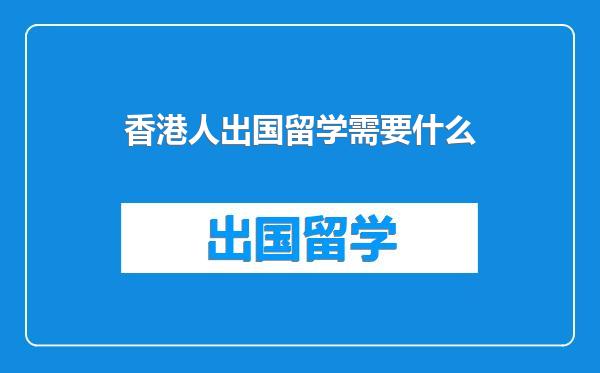 香港人出国留学需要什么