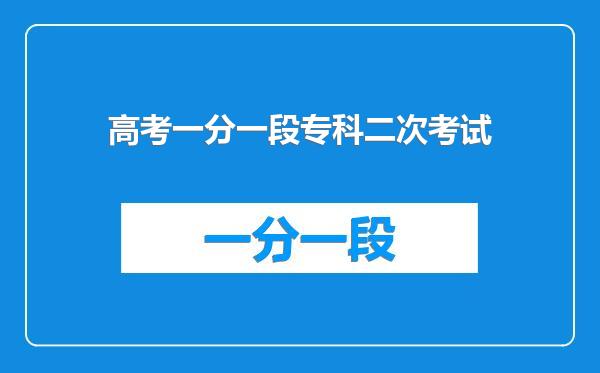 高考一分一段专科二次考试