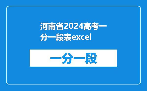 河南省2024高考一分一段表excel
