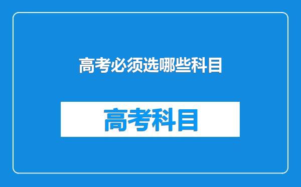 高考必须选哪些科目