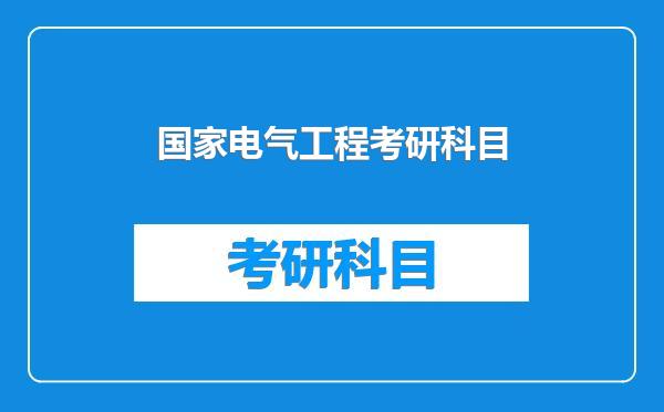 国家电气工程考研科目