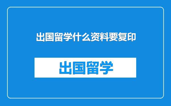 出国留学什么资料要复印