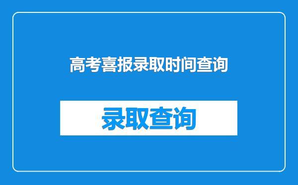 高考喜报录取时间查询