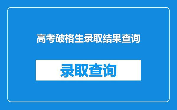 高考破格生录取结果查询
