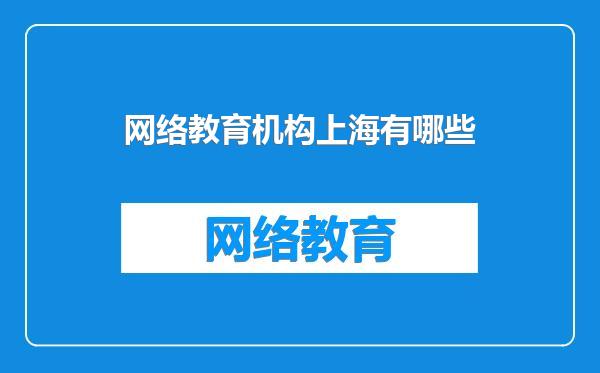 网络教育机构上海有哪些