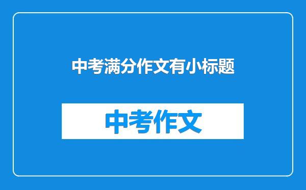 中考满分作文有小标题