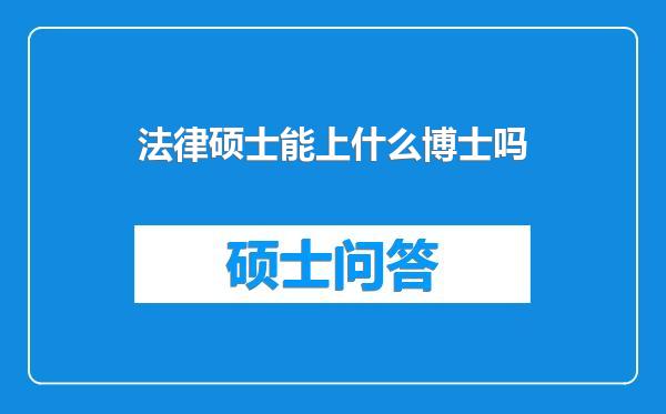 法律硕士能上什么博士吗